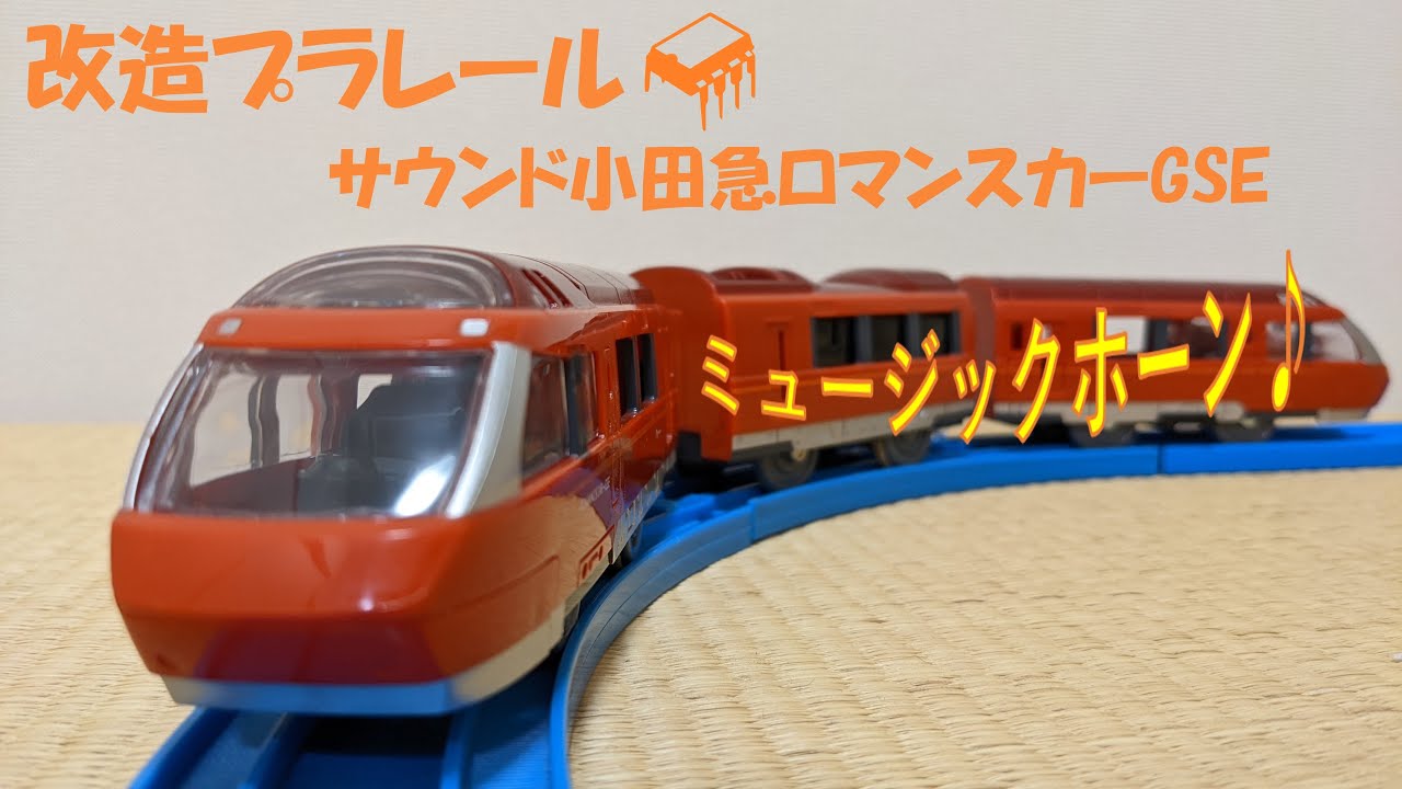 プラレール前スイッチ小田急ニューロマンスカーレトロ絶版プラレール6