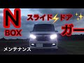 新型NBOX スライドドア　クリーニングとメンテナンスどうやるの？