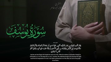 تلاوة من صلاة التراويح لما تيسر من سورة يوسف للقارئ عبدالإله أبوطاهر لعام 1446