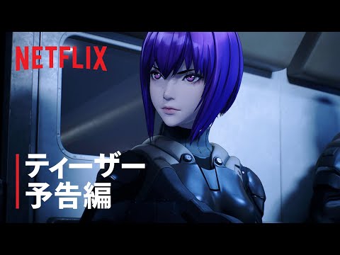 「攻殻機動隊 SAC_2045 シーズン２」ティザー予告編 - Netflix