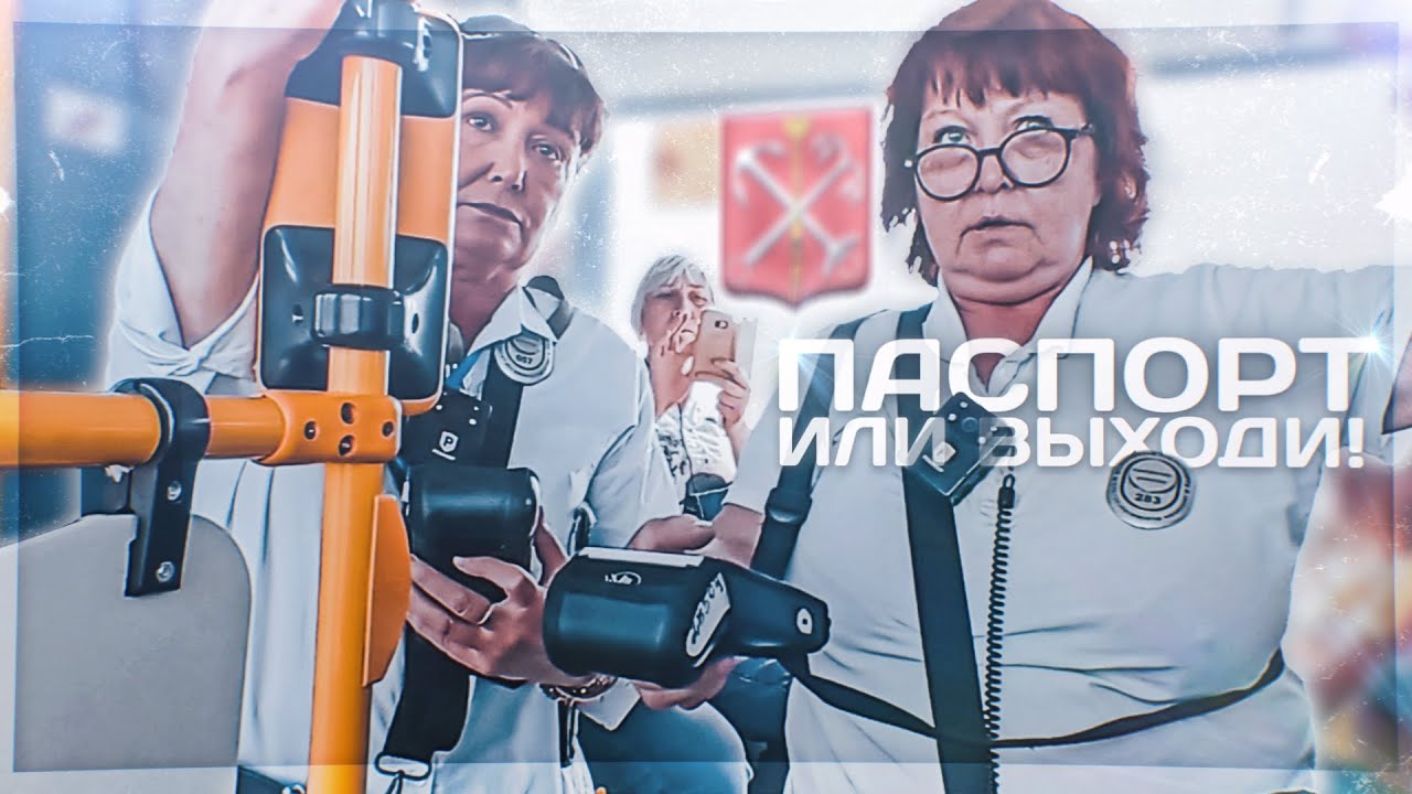 🔥Контролёр СПб выгоняет из автобуса || Угрозы от пассажиров || Вызываем полицию!!!💫