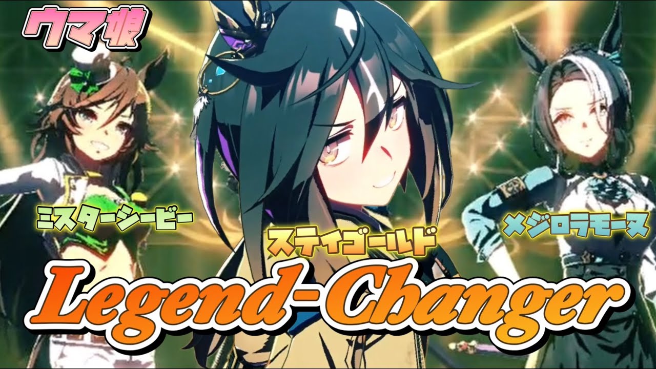 【ウマ娘】祝‼ステイゴールド実装【Legend-Changer】