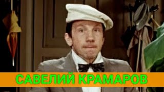 САВЕЛИЙ КРАМАРОВ: "УСЫ ДАРОМ НЕ СБРИВАЮТ"