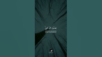 { إِنَّ ٱللَّهَ وَمَلَٰٓئِكَتَهُۥ يُصَلُّونَ عَلَى ٱلنَّبِيِّۚ } || بصوت القارئ شريف مصطفى | الأحزاب