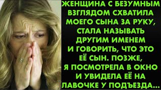 видео: Женщина с безумным взглядом схватила моего сына за руку, стала называть другим именем и говорить что картинка: Женщина с безумным взглядом схватила моего сына за руку, стала называть другим именем и говорить что