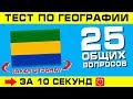 Тест по географии #1: Только 10% набрали 100 баллов!