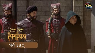 #Kosem | Sultan Suleiman Kosem | সুলতান সুলেমান: কোসেম | Bangla | EP 152 | Deepto TV | Bangla Dubbed