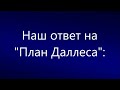 Наша программа против доктрины Алена  Даллеса