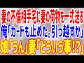 【スカッとする話】妻の不倫相手宅に妻の荷物を一式送る。俺「カードも止めた。引っ越すか」娘「うん」→妻「どういう事!?」