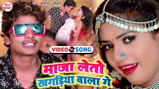 माजा लेतो खगड़िया वाला गे | #Video Song Maithili | Banshidhar | Maja Leto Khagaria Wala Ge