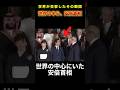 ㊗️360万回再生🎉世界の中心にいた安倍首相#雑学