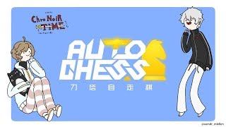 葛葉とだらだらオートチェス｜オートチェス【にじさんじ/叶】