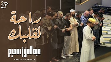 سورة الكهف ﴿كاملة﴾ كلها خشوع وطمأنينة للقارئ عبدالعزيز سحيم راحة لقلبك
