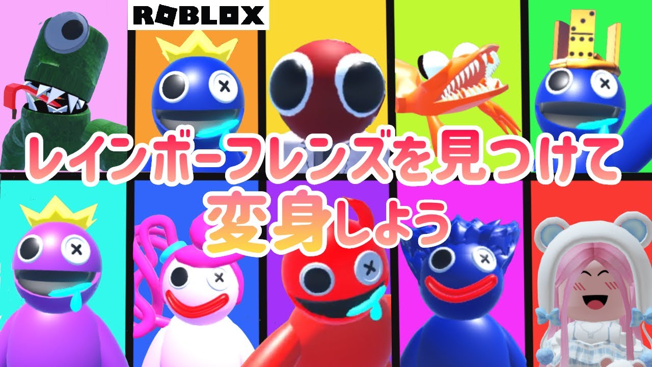 レインボーフレンズをさがして変身しよう❗️【ロブロックス/Roblox