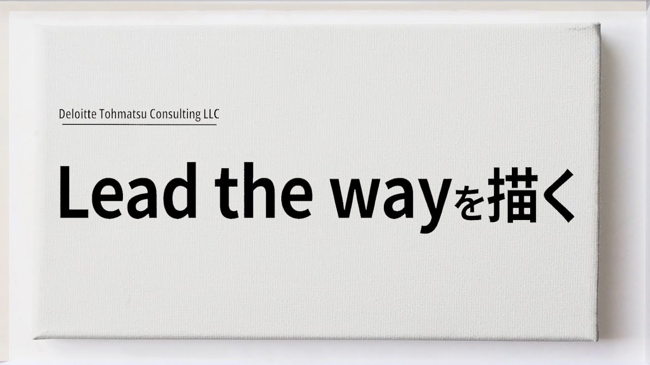コーポレートスローガン「Lead the way」をカタチにする DTCアートプロジェクト YouTube