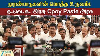 T.V.K Copy-Paste Government | த.வெ.க. அரசு Cpoy Paste அரசாக உள்ளது!