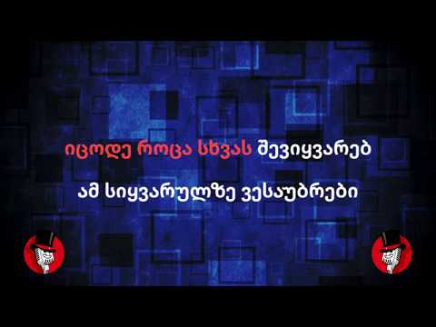 იცოდე როცა სხვას შევიყვარებ დათო გომართელი კარაოკე Karaoke
