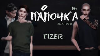 СЕРИАЛ The Sims 4 ► ПАПОЧКА ► TIZER ► ЯОЙ