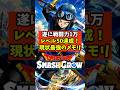 【ドラクエスマグロ】遂に戦闘力1万レベル50達成！現状最強のメモリ【ドラゴンクエストスマッシュグロウ】無課金リセマラ攻略 #shorts