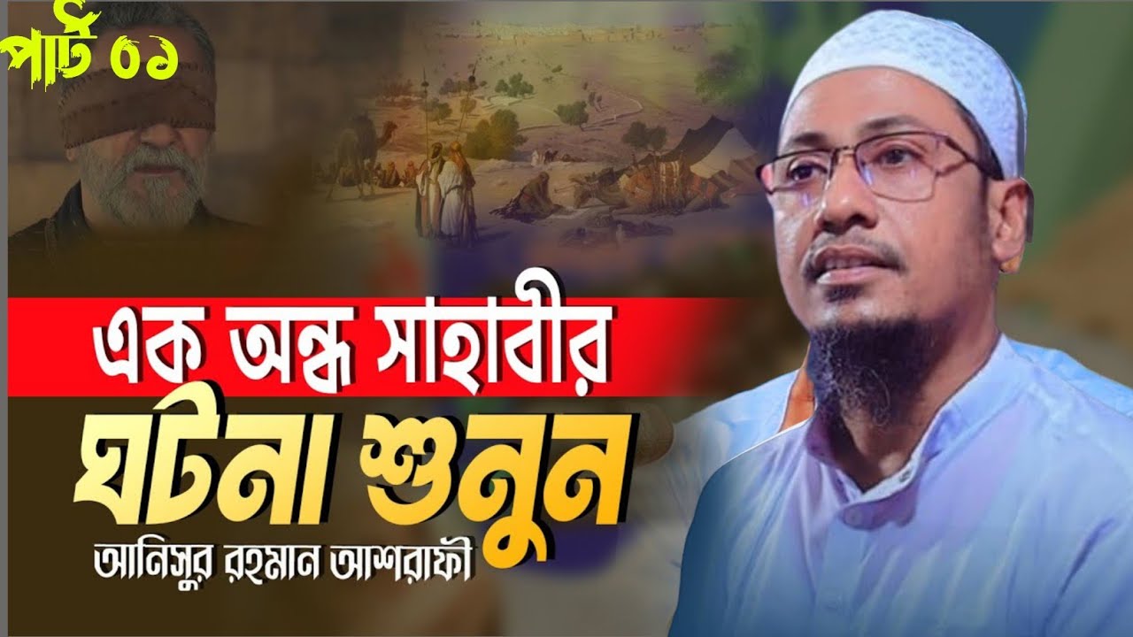 এক অন্ধ সাহাবীর ঘটনা শুনুন| Anisur rahman Asrafi New waz 2026