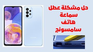 حل مشكلة عطل سماعة سامسونج الجزء الأول📱✅