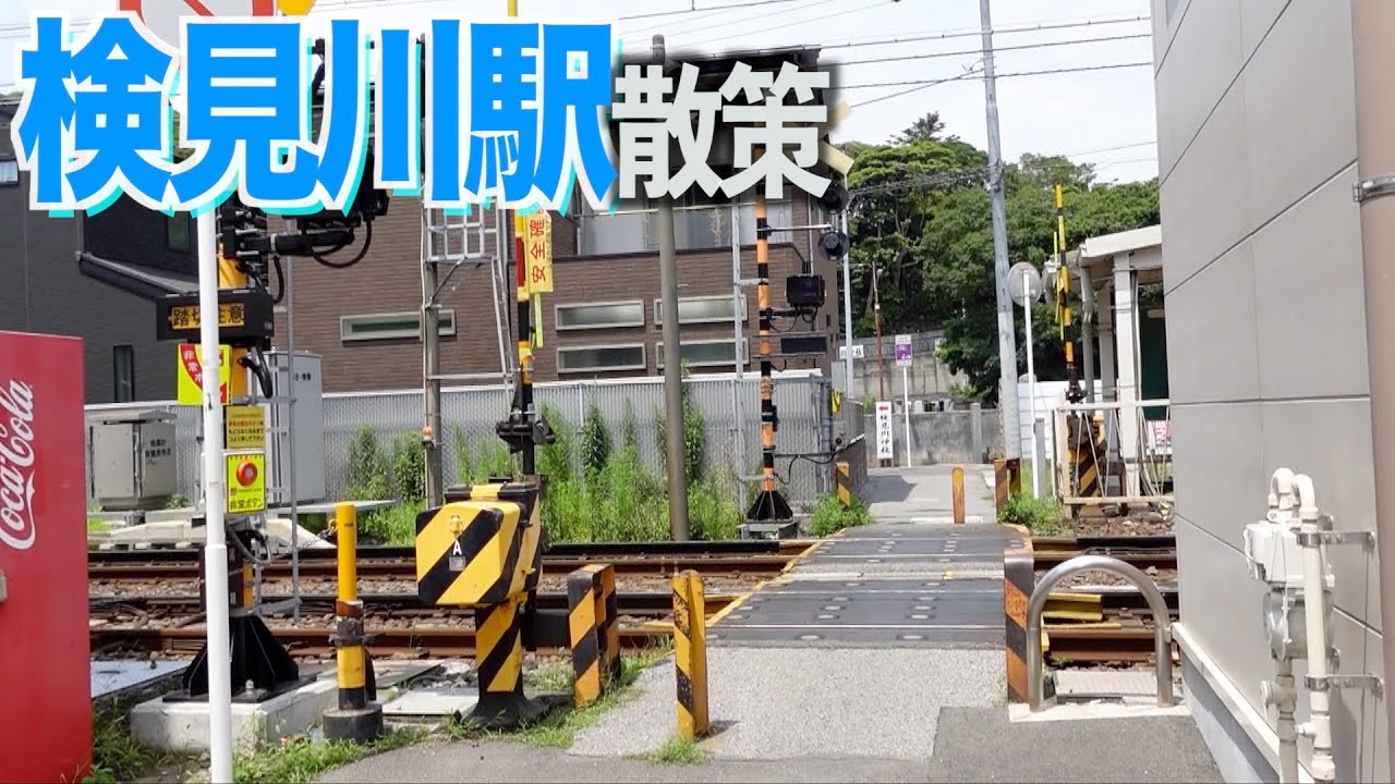 【京成線街ぶら】大正10年開業！住宅街に歴史を感じる検見川駅を散策！#千葉県 #千葉市 #船橋市 #ローカル線【あふたーすくーる #479 】