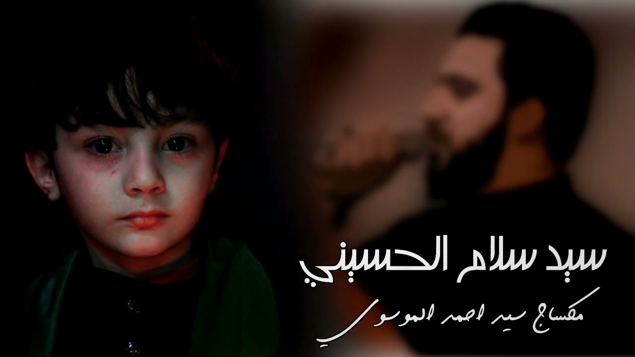 سيد سلام - هل يا دمعة محرم