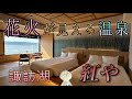 花火が見えるホテル　諏訪湖　上諏訪温泉　紅や　女ひとり旅　おすすめ　2024