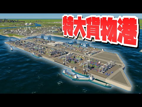 特大貨物港を作れば超儲かる産業区ができあがるはず 【Cities: Skylines 2 : シティーズスカイライン2 PC 実況 攻略】#パラレル東京開発