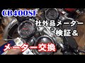 【CB400SF】メーターユニットをリニューアル！社外品メーターの検証＆交換作業！「カツ★ガレーヂCB400SF　Part06」