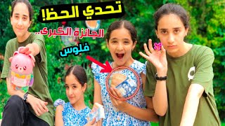 تحدي الحظ!!!الجائزة الكبرى..فلوس (مين أحسن حظ)!!!