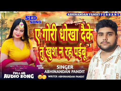 4k AUDIO SONG !! ए गोरी धोखा दैके तु खुश न रह पईबू !! SINGER ABHINANDAN PANDIT #sedsong #sedstatus