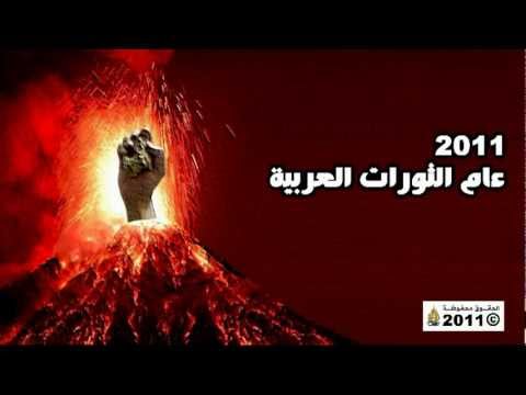 2011 عام الثورات العربية