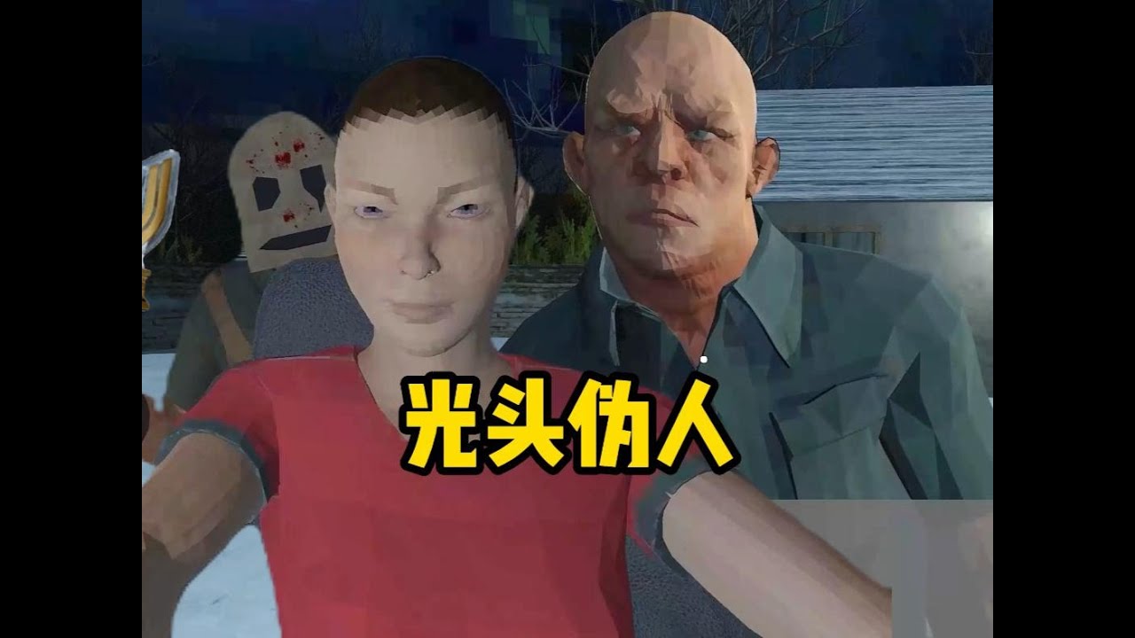 光头伪人 出门旅行的时候居然遇到伪人！#游戏解说 #游戏怪谈