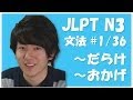 日本語能力試験 JLPT N3 Grammar 