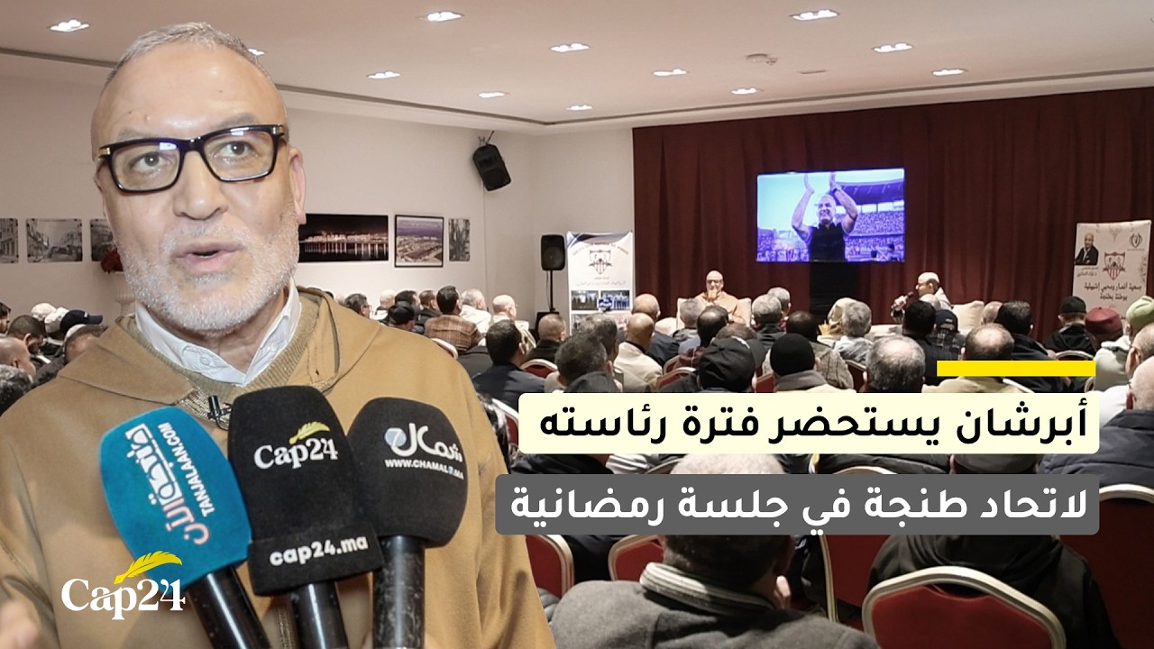 أبرشان يستحضر فترة رئاسته لاتحاد طنجة في جلسة رمضانية