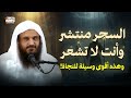 السحر منتشر وأنت لا تشعر هذه اقوي وسيلة للنجاة الشيخ عبد الرزاق البدر السحر منتشر وأنت لا تشعر هذه اقوي وسيلة للنجاة الشيخ عبد الرزاق البدر