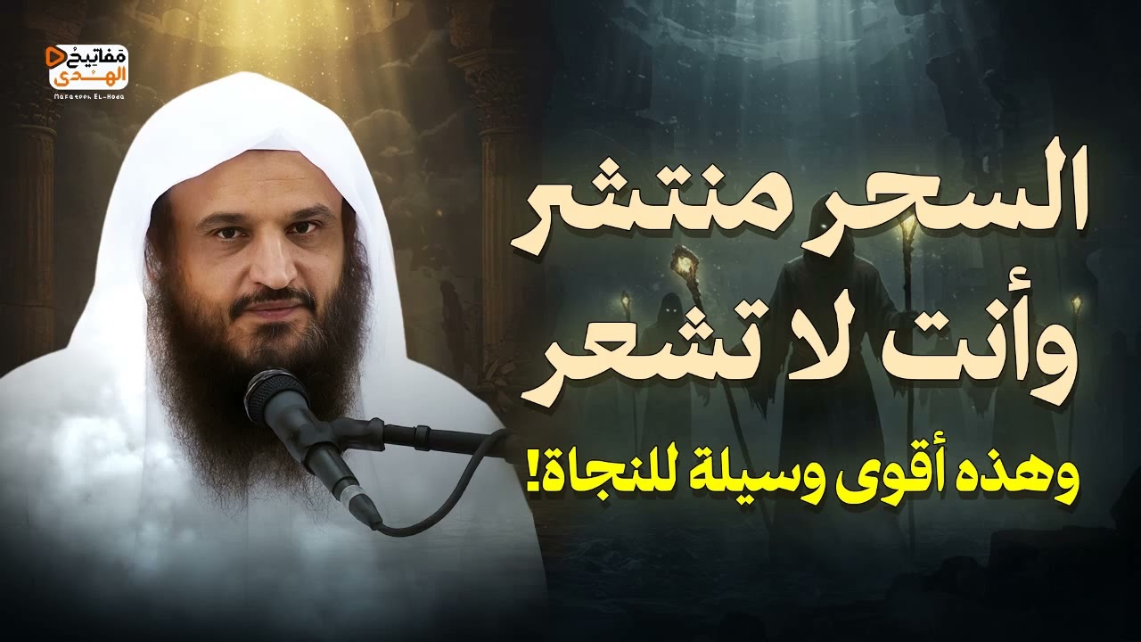 السحر منتشر وأنت لا تشعر...هذه اقوي وسيلة للنجاة | الشيخ عبد الرزاق البدر