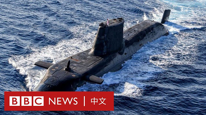 旨在对抗中国？英美澳签署安全协议「AUKUS」目的为何？－ BBC News 中文 - 天天要闻