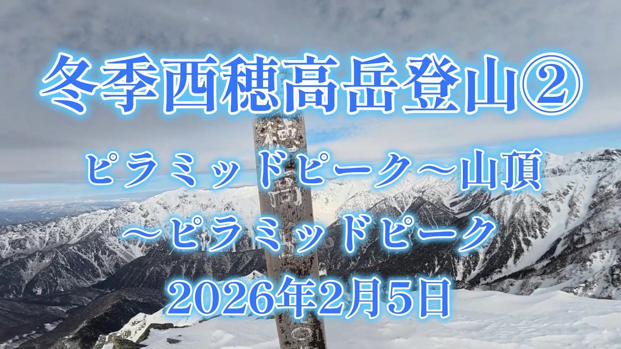 冬季西穂高岳登山②ピラミッドピーク～山頂～ピラミッドピーク260205