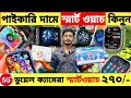Smart Watch Price In Bangladesh 2025🔥Android Smartwatch Price In Bangladesh 2025😱Ultra Smart Watch