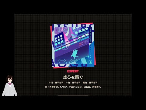 【プロジェクトセカイ】虚ろを扇ぐ【EXPERT】フルコンボ