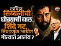 Shivsena Hearing : Kapil Sibal यांची घोड्याची चाल, शिंदे गट-निवडणूक आयोग गोत्यात ? | Vishaych Bhari