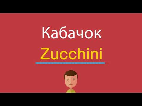 Как по английски кабачок