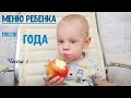 Меню ребенка после 1 года | Детское питание: завтрак и обед.  Часть 1.