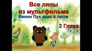 Все Ляпы И Ошибки Из Мультфильма Винни Пух . 2 Глава