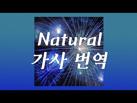 [가사 번역] 자연의 힘인 것처럼 사랑이 피어나 : 제인(ZAYN) - Natural