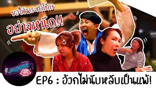 EP6 : อ้วกไม่นับหลับเป็นแพ้ | MUMPAK