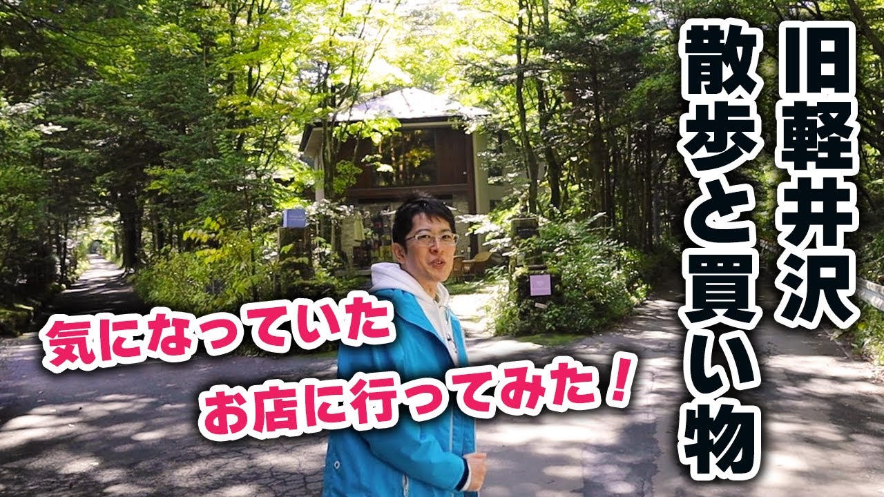 【秋の旧軽散歩とショッピング】散歩中に見つけた可愛いお店に入ってみたら、すごい物が売っていました！