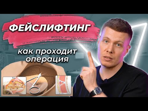 Фейслифтинг. Как проходит операция, для чего нужна и какая реабилитация.